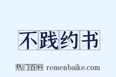 不践约书是什么意思的图片